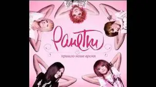 Ранетки - Любовь-надежда
