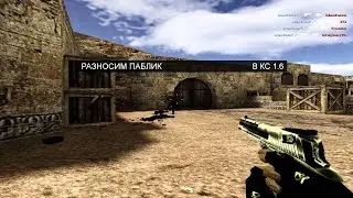 Разнос паблика в CS 1.6
