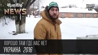Хорошо там где нас нет - Украина | Чисто News 2016