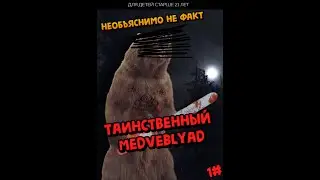 Не Объяснимо, Не Факт 1 эпизод | Легенда о MedveBlyad