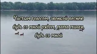 За околицу (песня для мамы)