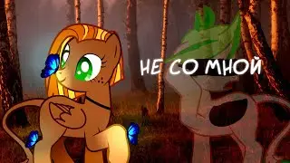 пони клип не со мной (9 часть)