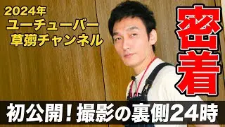 【密着】初公開！草彅剛のYouTube撮影の1日が忙しすぎたwww