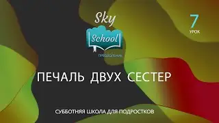 Sky School Преодоление - Урок 7 - Субботняя школа для подростков