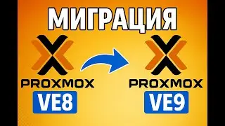 Обновление с Proxmox VE 8 до Proxmox VE 9: пошаговое руководство
