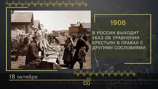 18 Октября - СТРАНИЦЫ ИСТОРИИ РОССИИ