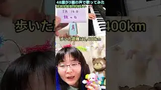【YouTubeにアダルト判定されたインスタ1万再生超】3種の声で歌ってみたオリジナル曲🎹今日は何の日？旅の日5月16日「倍速おはようの歌」作詞作曲歌：鈴根らい【48歳シンガーソン】 #shorts