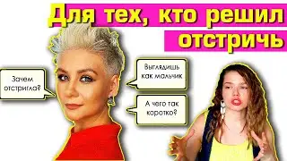 ДЕВУШКИ С КОРОТКИМИ СТРИЖКАМИ 