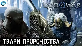 God of War: Ragnarek - Твари пророчества (PS4) #12