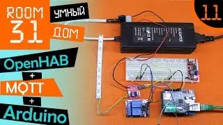 11. D.I.Y. Smart Home. Arduino + MQTT + OpenHAB. | Room31