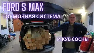 Ford S MAX тормозная система и куб сосны