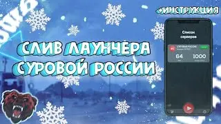 СЛИВ ЛАУНЧЕРА СУРОВАЯ РОССИЯ И ИНСТРУКЦИЯ
