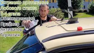 How to fix a windshield leak 