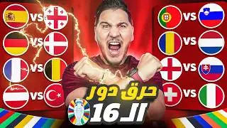 حرق دور ال16 🔥! استعدوا لمفاجأة كبيرة بالبطولة 😱