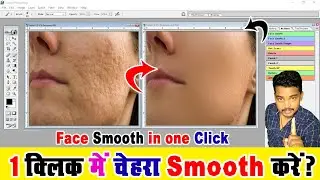 HD Face Smooth Kaise Kare One Click in Photoshop | Face ko gora kaise karen photo editing