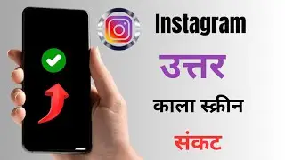 How to fix instagram black screen problem ||reels black screen problem (2025)