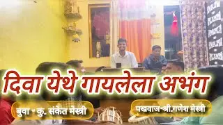 अभंग | बुवा- कु.संकेत मेस्त्री  |  पखवाज- श्री.गणेश मेस्त्री || #अभंगवाणी #sanketmestri