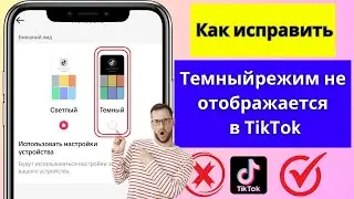 Как исправить ошибку, из-за которой не отображается опция темного режимавTikTok (новая функция2025)