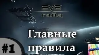 Eve гайд. #1. Основные правила.