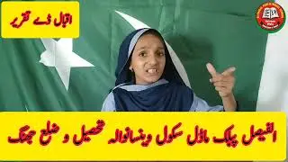 Iqbal day urdu speech | 9th november