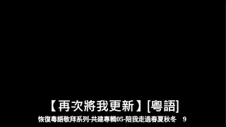 再次將我更新(廣東話)  — 小羊詩歌、CantonHymn、原始和聲 Raw Harmony