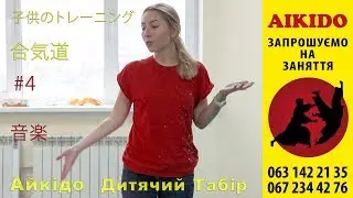 Спортивный лагерь SHYUUGAKU 2017 (Музыка Осени)  Айкидо Йошинкан Киев, Украина.