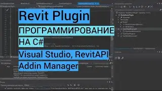 Revit plugin| Часть 1. Плагины, начало работы, Visual Studio, RevitAPI