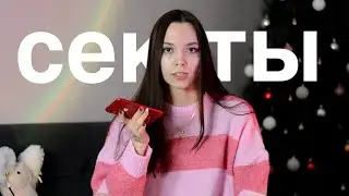 как я попала к сектантам