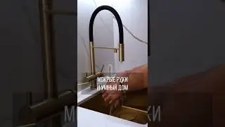 Мокрые руки и Умный дом💦 #умныйдом