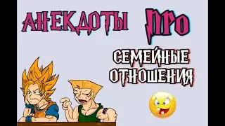 АНЕКДОТЫ про семейные отношения