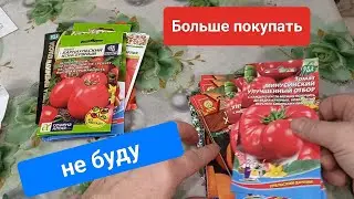 Больше семена томатов покупать не буду . Мне хватит на этот 2024.г. Отвечаю на комментарии.