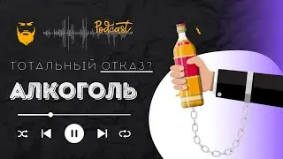 Алкоголь. ТОТАЛЬНЫЙ ОТКАЗ!  Взгляд с другой стороны