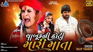 Dilip Thakor | Chabuk Ni Hoti Mari Mata | New Gujarati Mataji Song |