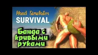 САМОЕ УГАРНОЕ ВЫЖИВАНИЕ 3 СКОТОВОДА И КРИВАЯ РУКА В HAND SIMULATOR SURVIVAL