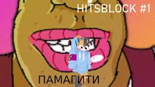Мой первый день на сервере HITSBLOCK | HITSBLOCK №1