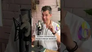 Тебе нужен солнечный поцелуй! Да?