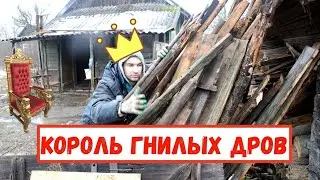 КУПИЛ ДОМ В ДЕРЕВНЕ и стал КОРОЛЕМ ГНИЛЫХ ДРОВ ...