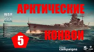 War on the Sea ⚓ #5 ⚓ Адмирал Хиппер ⚓ Арктические конвои