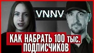Как набрать подписчиков, VNNV делится секретами как раскрутить канал