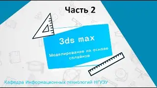 Моделирование на основе сплайнов в 3ds max и создание моделей методом лофтинга