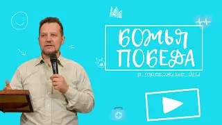 Игорь Ляшенко - Божья победа