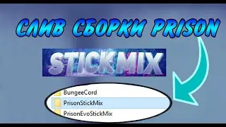 СЛИВ СБОРКИ STICKMIX PRISON| ПРИЗОН СЕРВЕР СБОРКА СТИКМИКС