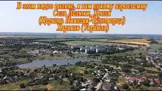 Село Лелюки, Хроли, Церковь Николая-Чудотворца, (Харьков-23.07.2021)Аэросъемка