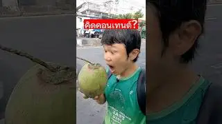 ขายมะพร้าว คิดคอนเทนต์ยังไงให้มีรายได้เพิ่ม
