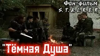 ⚡☢️«Тёмная Душа » |  Фан-фильм S. T. A. L. K. E. R.
