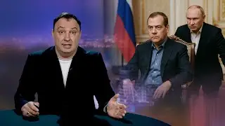 Медведев занял место Путина / Министр признал слабость РФ