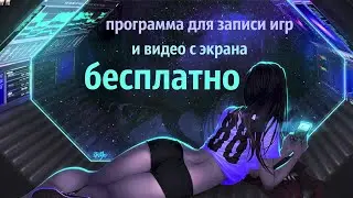 Бесплатная программа для записи видео игр и экрана