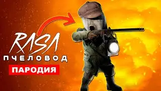 Клип Песня УЖАСНЫЙ ОХОТНИК маленькие кошмары 2 Rasa ПЧЕЛОВОД ПАРОДИЯ little nightmares 2 song