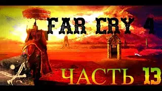 Пасхалка Как Пройти Far Cry 4 - Часть 13 (Заблудился и Пропал)