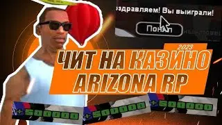 НОВЫЙ ПРИВАТНЫЙ ЧИТ НА КАЗИНО АРИЗОНА РП 2024 , ВЫИГРЫВАЕМ КАЖДУЮ СТАВКУ ИЗИИИИИ 2025